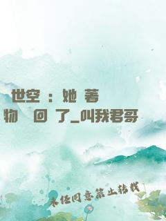 異世空間：她帶著億萬物資殺回來了