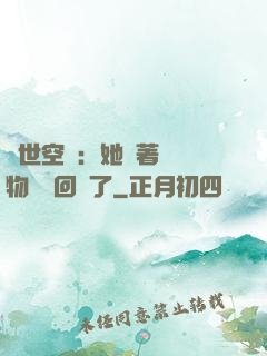 異世空間：她帶著億萬物資殺回來了