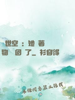 異世空間：她帶著億萬物資殺回來了
