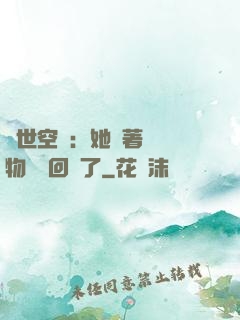 異世空間：她帶著億萬物資殺回來了