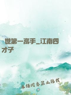 異世第一高手