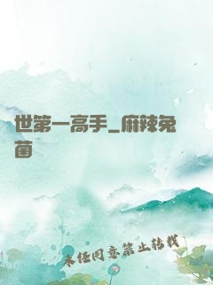 異世第一高手