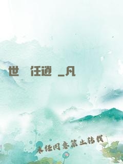 異世紅塵任逍遙