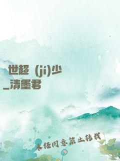 異世超級(jí)少爺