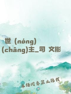 異世農(nóng)場(chǎng)主