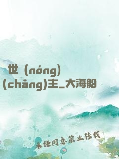 異世農(nóng)場(chǎng)主