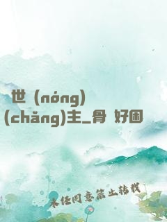 異世農(nóng)場(chǎng)主