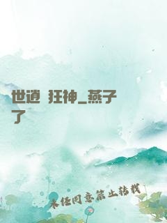 異世逍遙狂神