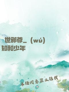 異世邪尊