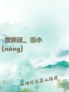 異世邪魂