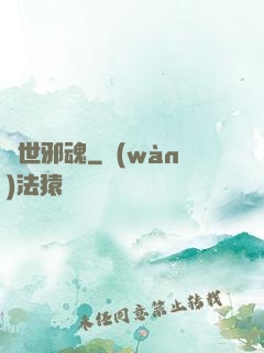 異世邪魂