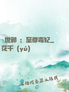 異世邪鳳：至尊毒妃