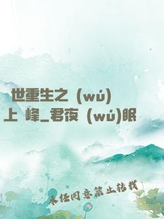 異世重生之無(wú)上巔峰