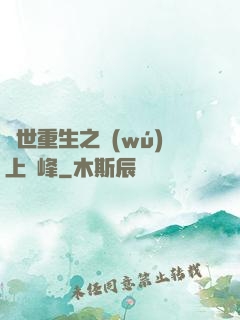 異世重生之無(wú)上巔峰