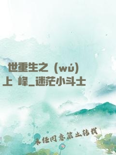 異世重生之無(wú)上巔峰