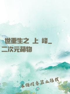 異世重生之無上巔峰