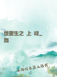 異世重生之無上巔峰
