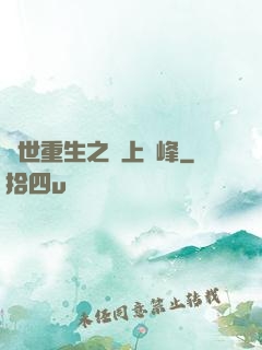 異世重生之無上巔峰