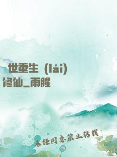 異世重生來(lái)修仙