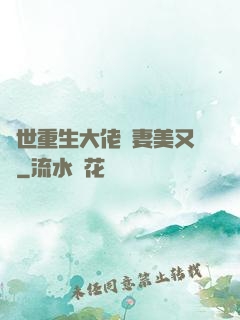 異世重生大佬嬌妻美又颯