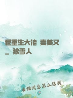 異世重生大佬嬌妻美又颯