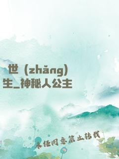 異世長(zhǎng)生