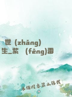 異世長(zhǎng)生