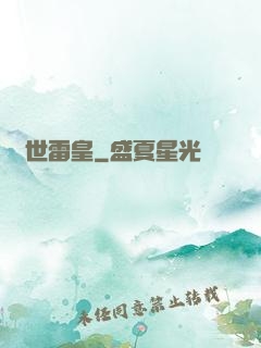 異世雷皇