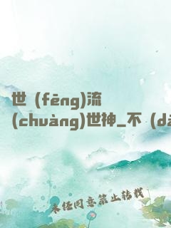 異世風(fēng)流創(chuàng)世神