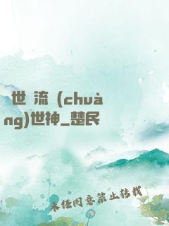 異世風流創(chuàng)世神