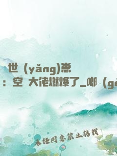 異世養(yǎng)崽：空間大佬燃爆了