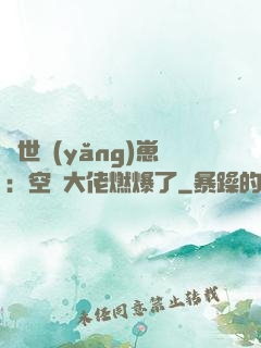 異世養(yǎng)崽：空間大佬燃爆了
