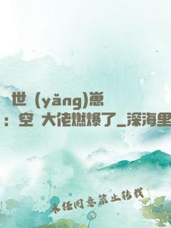 異世養(yǎng)崽：空間大佬燃爆了