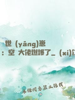 異世養(yǎng)崽：空間大佬燃爆了