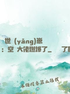 異世養(yǎng)崽：空間大佬燃爆了