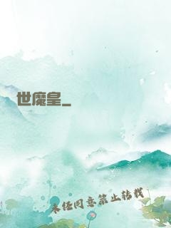 異世魔皇