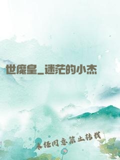 異世魔皇