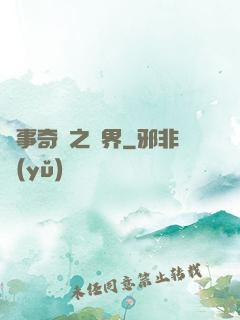 異事奇談之靈界