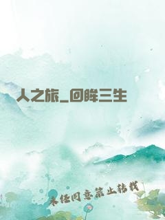 異人之旅