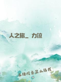 異人之旅