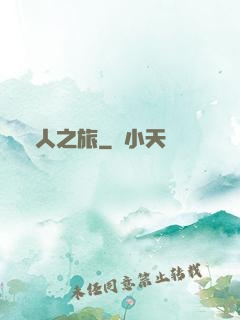 異人之旅