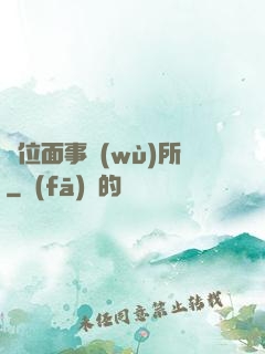 異位面事務(wù)所