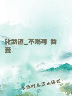 異化武道