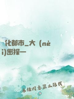異化都市