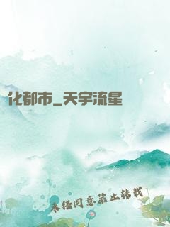 異化都市