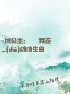 異域公主：駙馬帶我走