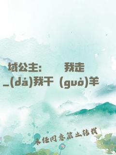 異域公主：駙馬帶我走