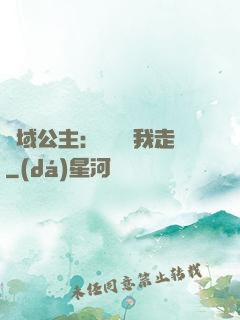 異域公主：駙馬帶我走