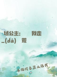 異域公主：駙馬帶我走