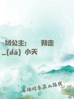 異域公主：駙馬帶我走